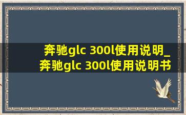 奔驰glc 300l使用说明_奔驰glc 300l使用说明书